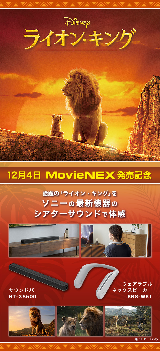 話題の「ライオン・キング」をソニーの最新機器のシアターサウンドで