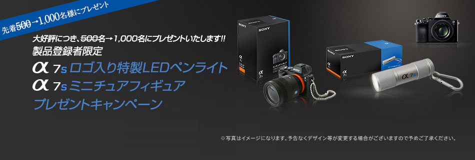 製品登録者限定 α7Sロゴ入り特製LEDペンライト α7Sミニチュア