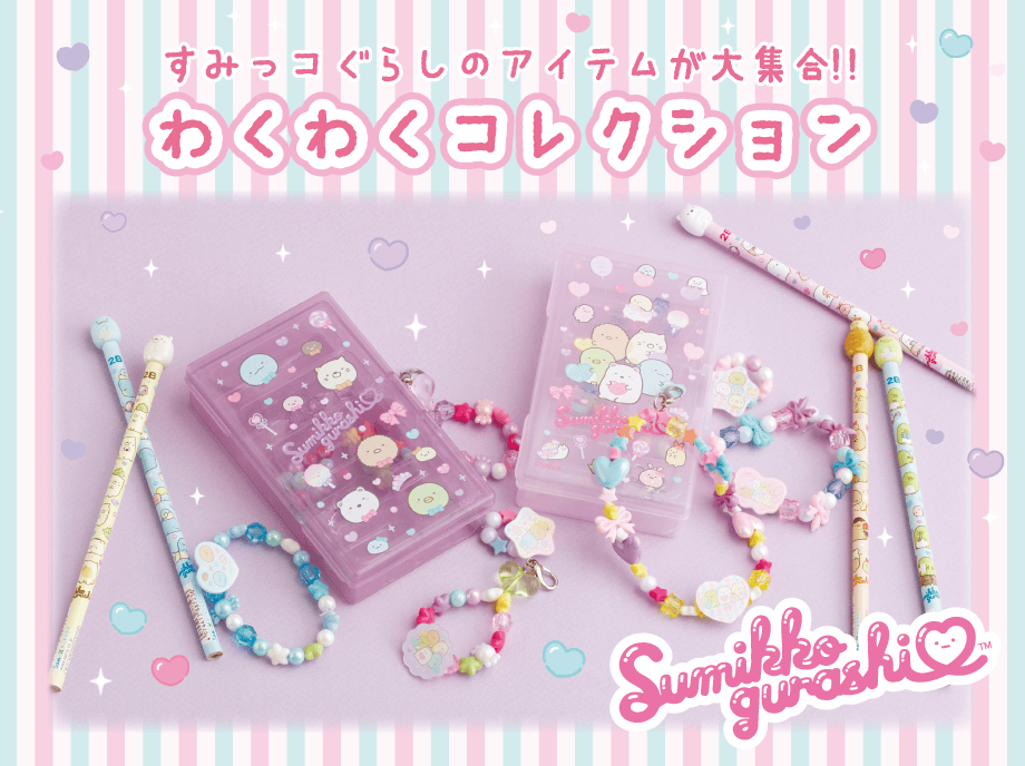 わくわくコレクション/文具 | San-xネット