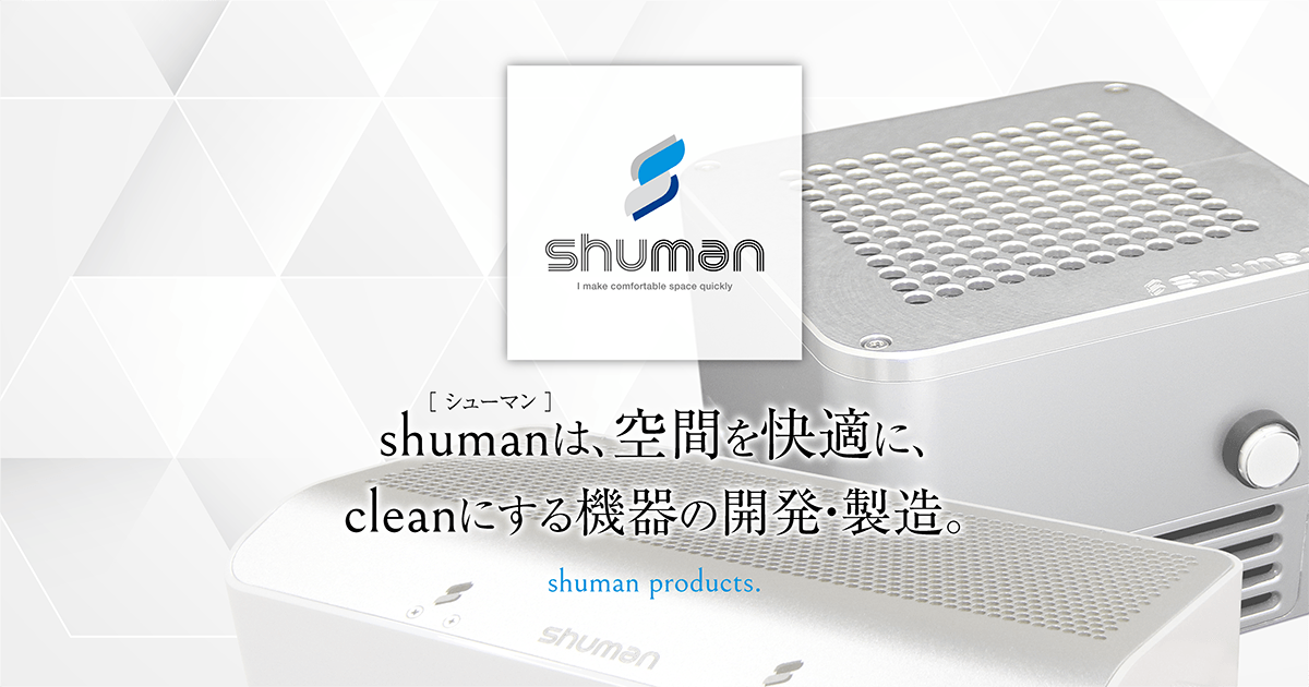 シューマンキューブ（プロ） | 製品ラインナップ | 小型から大型脱臭機