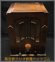 真空管ラジオ 修理・修復｜真空管ラジオ 修理ドットコム