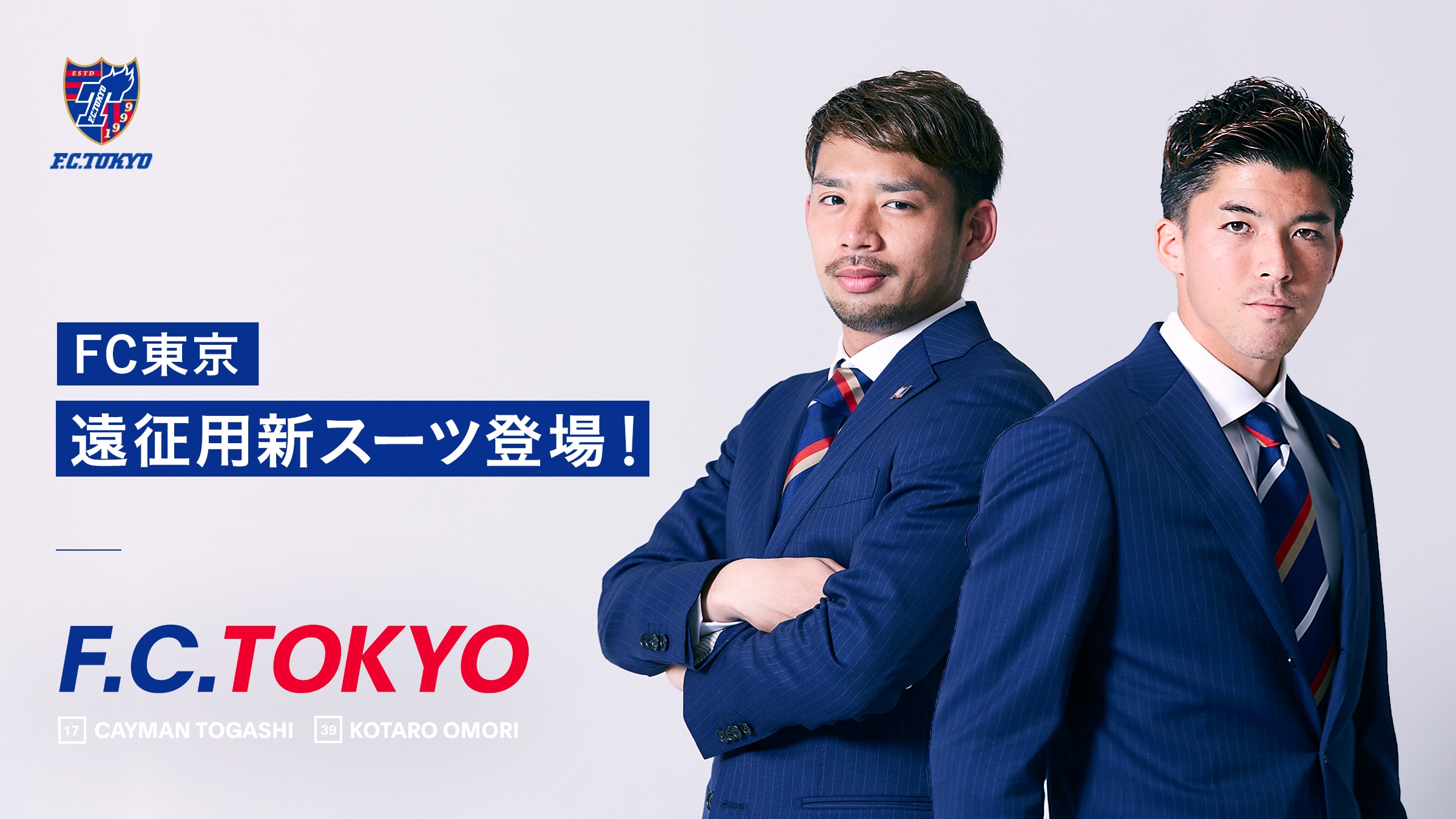 FC東京、遠征用新スーツ登場！