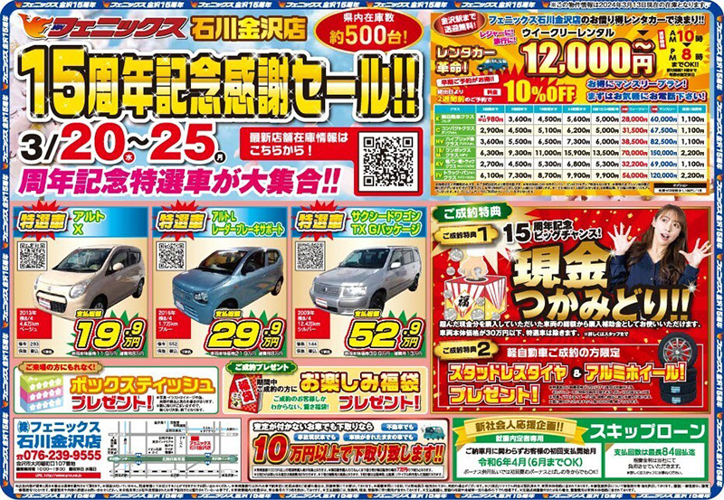 石川金沢店15周年記念感謝セール！！ ｜ 中古車購入は中古車販売の