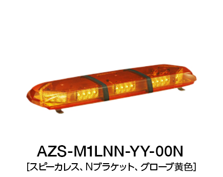 散光式警光灯 AZシリーズ | AZS-LN-00N | 製品概要 | 株式会社パトライト