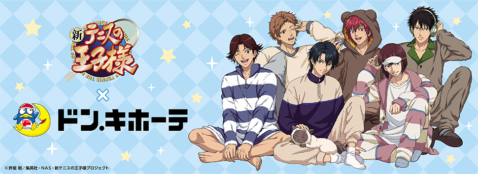 新テニスの王子様」×ドン・キホーテ 限定グッズが発売決定！｜驚安の