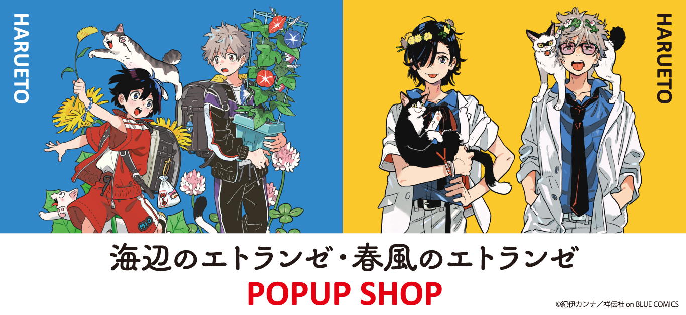 海辺のエトランゼ・春風のエトランゼ』POPUP SHOP ┃ プリンセスカフェ公式