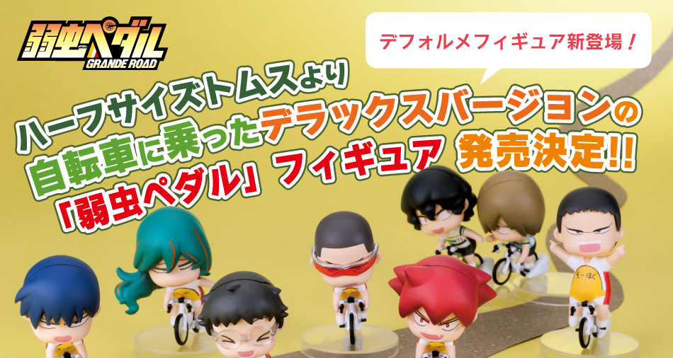 トムス・エンタテインメント公式グッズショップ 弱虫ペダル ハーフ