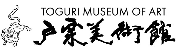学芸の小部屋 -戸栗美術館-