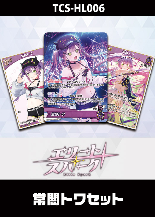 ホロカ】『エリートスパーク』角巻わためセット(プレイ用): カードを