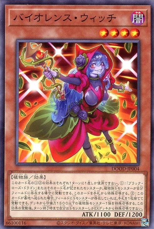 バイオレンス・ウィッチ【遊戯王トレカお買得価格通販：CBトレコロ】