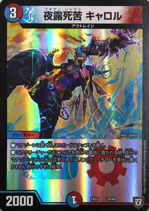 夜露死苦 キャロル【デュエルマスターズトレカお買得価格通販：CB