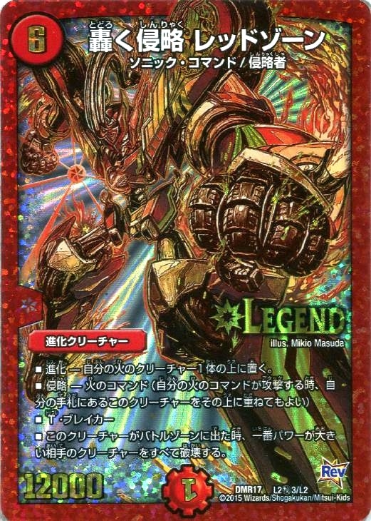 轟く侵略 レッドゾーン【デュエルマスターズトレカ高価買取価格査定