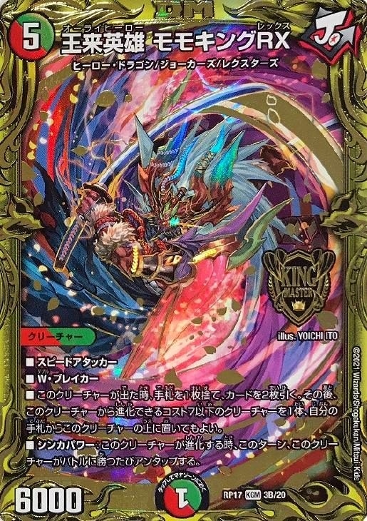 王来英雄 モモキングRX[箔押し]【デュエルマスターズトレカ高価買取