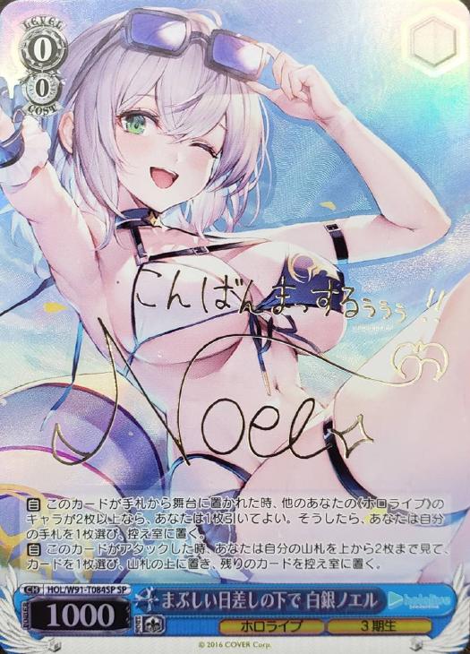 まぶしい日差しの下で 白銀ノエル【ヴァイスシュヴァルツトレカ高価