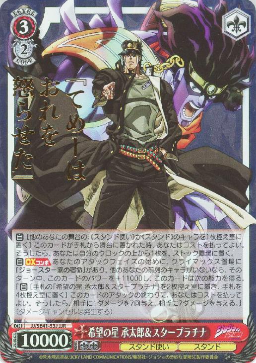 希望の星 承太郎＆スタープラチナ【ヴァイスシュヴァルツトレカお買得