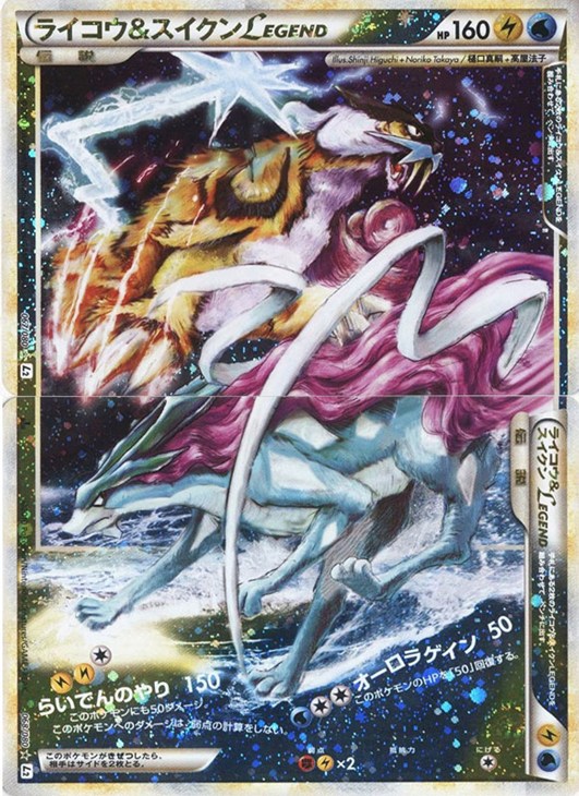 ライコウ＆スイクンLEGEND（2枚セット）【ポケモンカードトレカ
