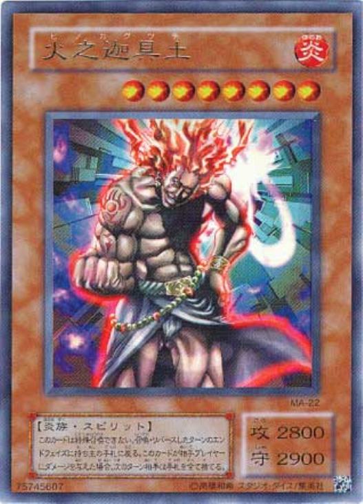 火之迦具土【遊戯王トレカ高価買取価格査定：CBトレコロ】