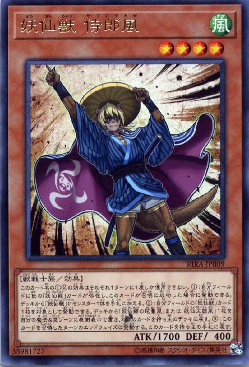 妖仙獣 侍郎風【遊戯王トレカお買得価格通販：CBトレコロ】