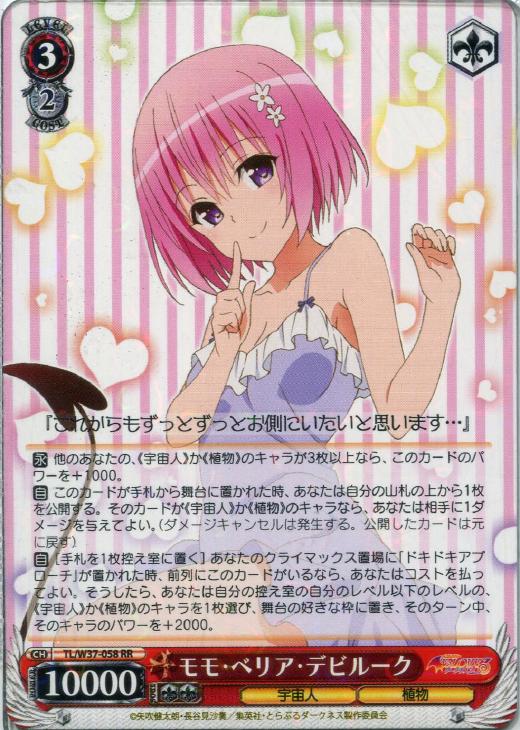 モモ・ベリア・デビルーク【ヴァイスシュヴァルツトレカ高価買取価格