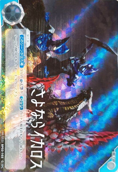 さよならイカロス【ウルトラマンカードお買得価格通販：CBトレコロ】