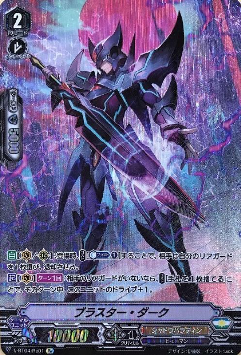 ブラスター・ダーク【ヴァンガードトレカお買得価格通販：CBトレコロ】