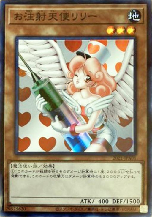 お注射天使リリー【遊戯王トレカ高価買取価格査定：CBトレコロ】