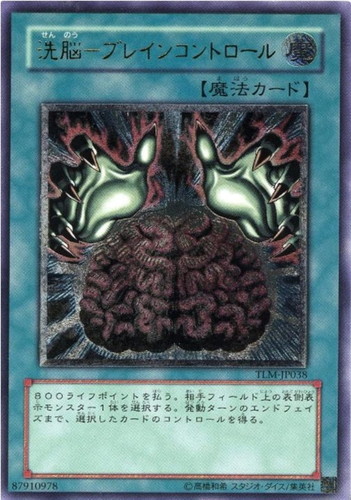 洗脳－ブレインコントロール【遊戯王トレカお買得価格通販：CBトレコロ】
