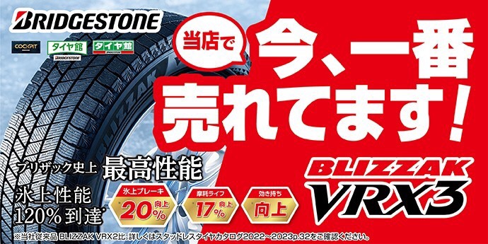 ブリザックVRX3 205/60R16】「ノア・ヴォクシー」サイズのスタッドレス