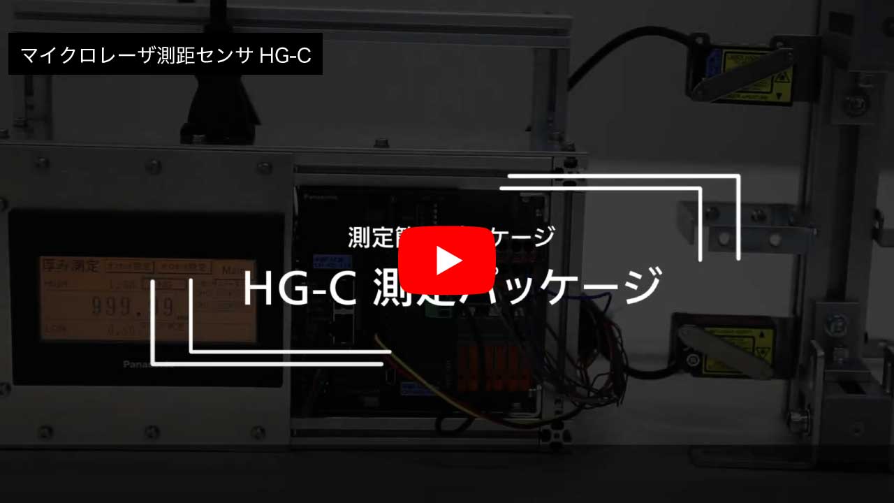 HG-Cシリーズ CMOSレーザセンサ｜ パナソニック インダストリー