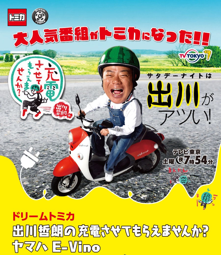 出川哲朗の充電させてもらえませんか？ ヤマハ E-Vino ドリームトミカ