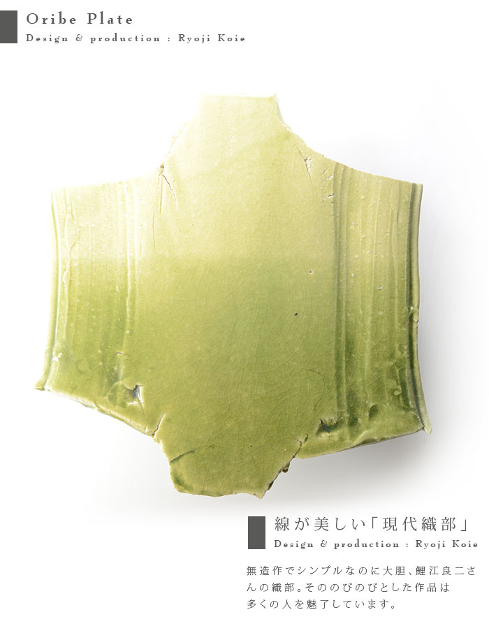 織部盤 作家「鯉江良二」