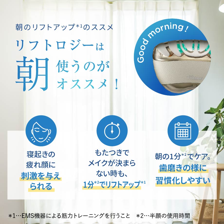 1回1分置くだけ。リフトケア特化型美顔器。 「リフトロジーSP