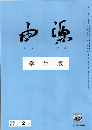 刊行物 - 由源社