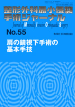 整形外科最小侵襲手術ジャーナル（J MIOS） 55|全日本病院出版会