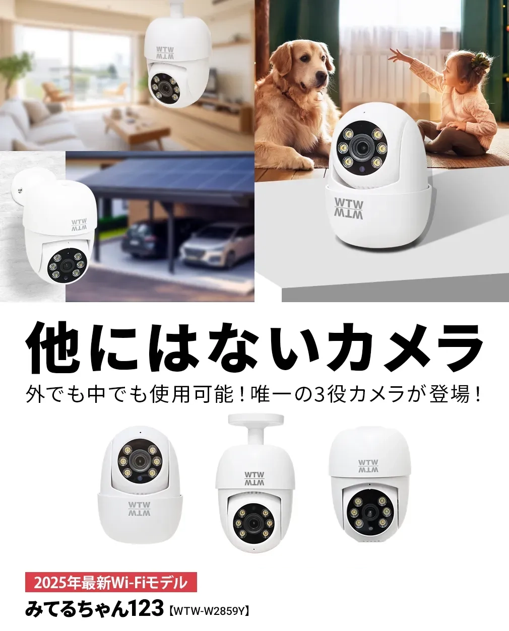 みてるちゃん123 WIFI SIM 防犯カメラ屋内外設置対応 WTW-W2859Y【WTW