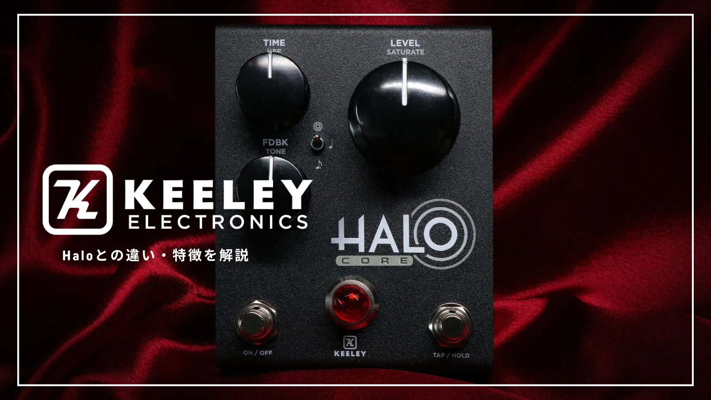 Keeley Halo Core V2 “あの音”がもっとシンプルに。中上級者向け