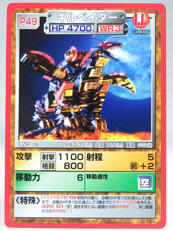 ゾイドコラム ZBCG ギルベイダー