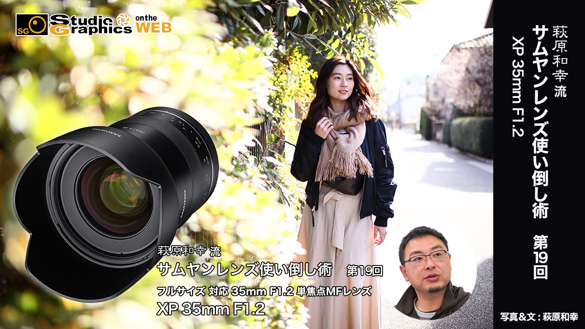 萩原和幸 流サムヤンレンズ使い倒し術 第19回SAMYANG XP 35mm F1.2