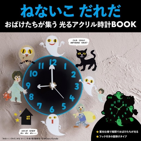 ねないこ だれだ おばけたちが集う 光るアクリル時計BOOK」本日発売
