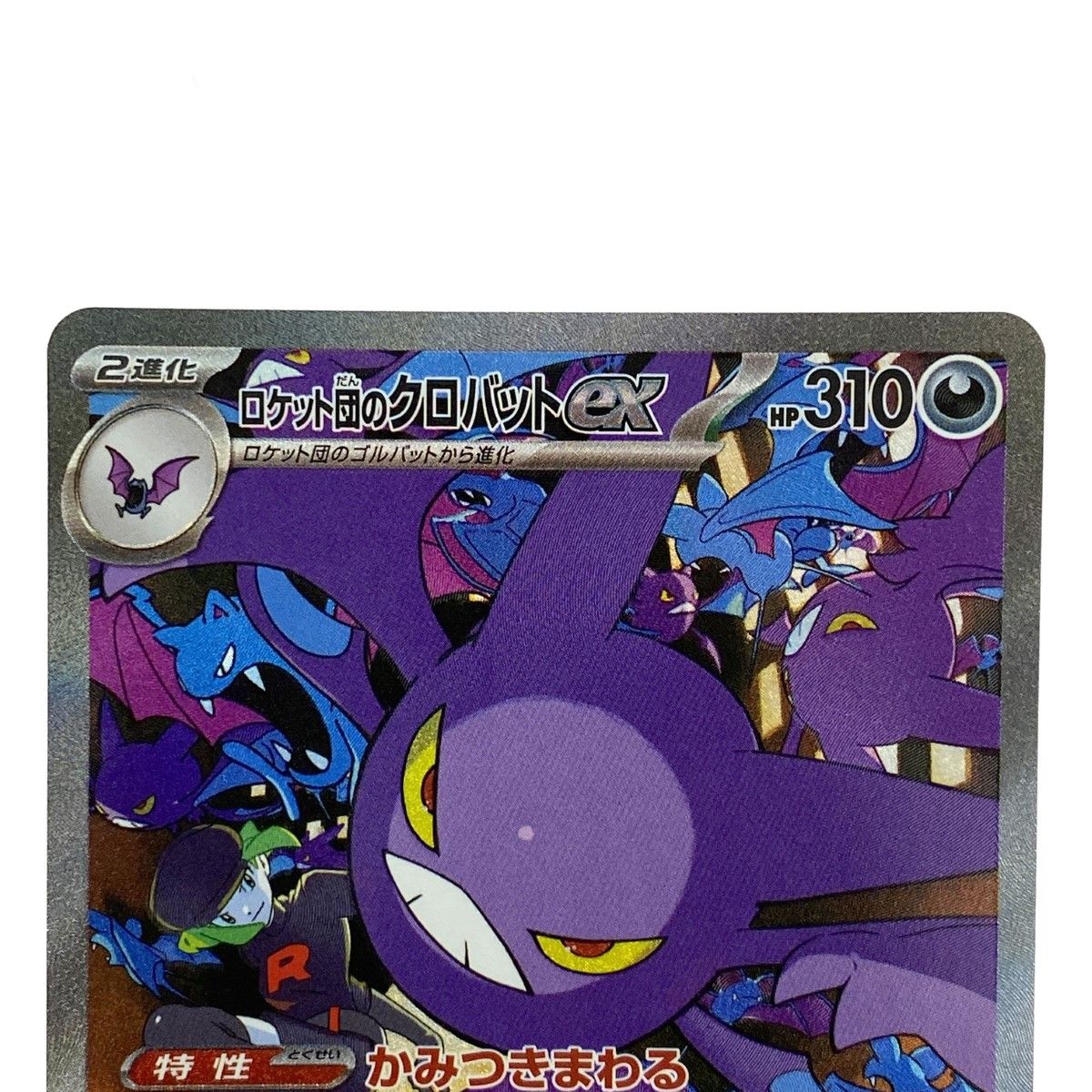 ロケット団のクロバットEX SAR PSA10 状態A】ロケット団のクロバットex