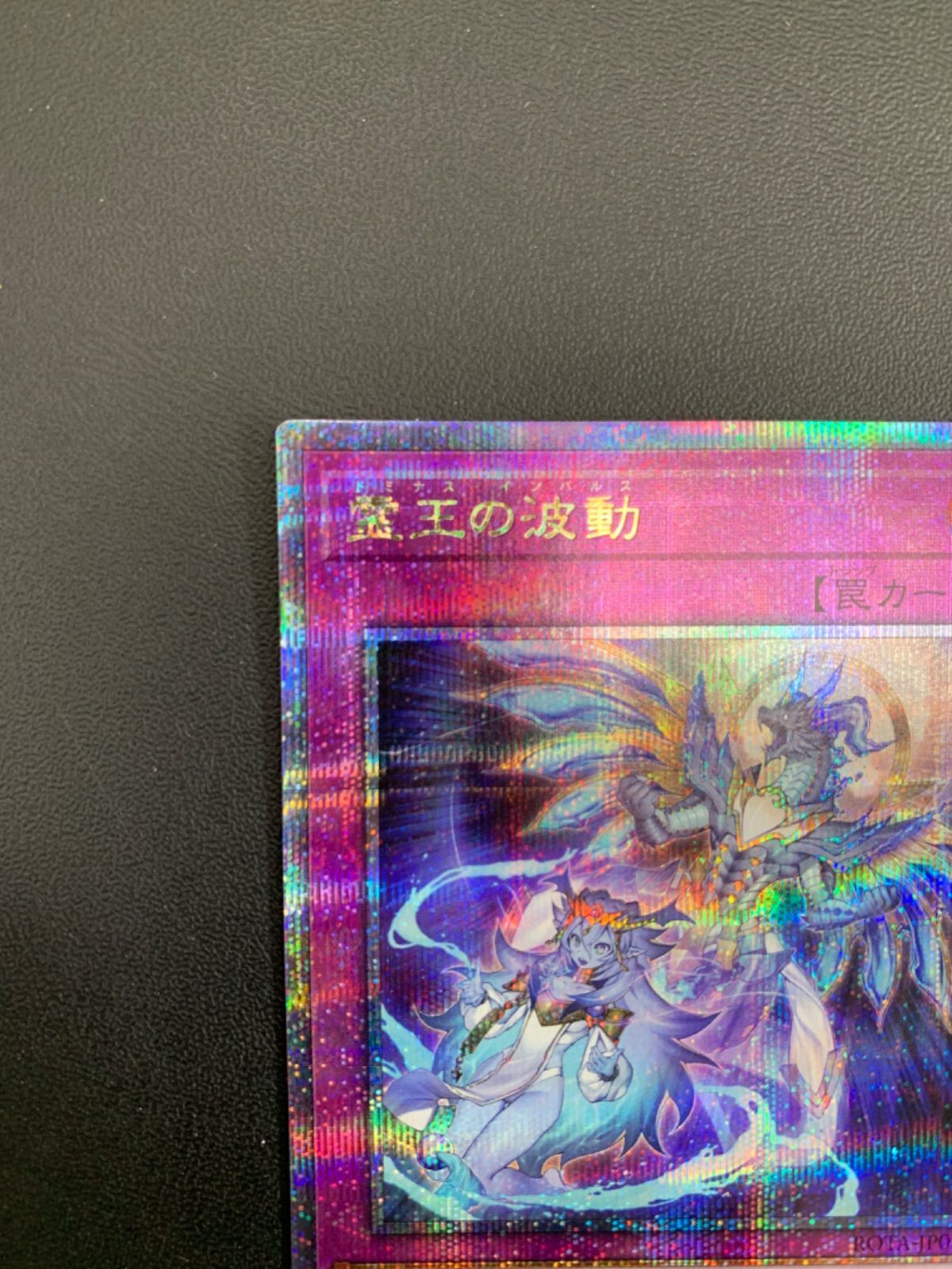 ☆遊戯王 霊王の波動 ドミナス インパルス ROTA-JP079 25th