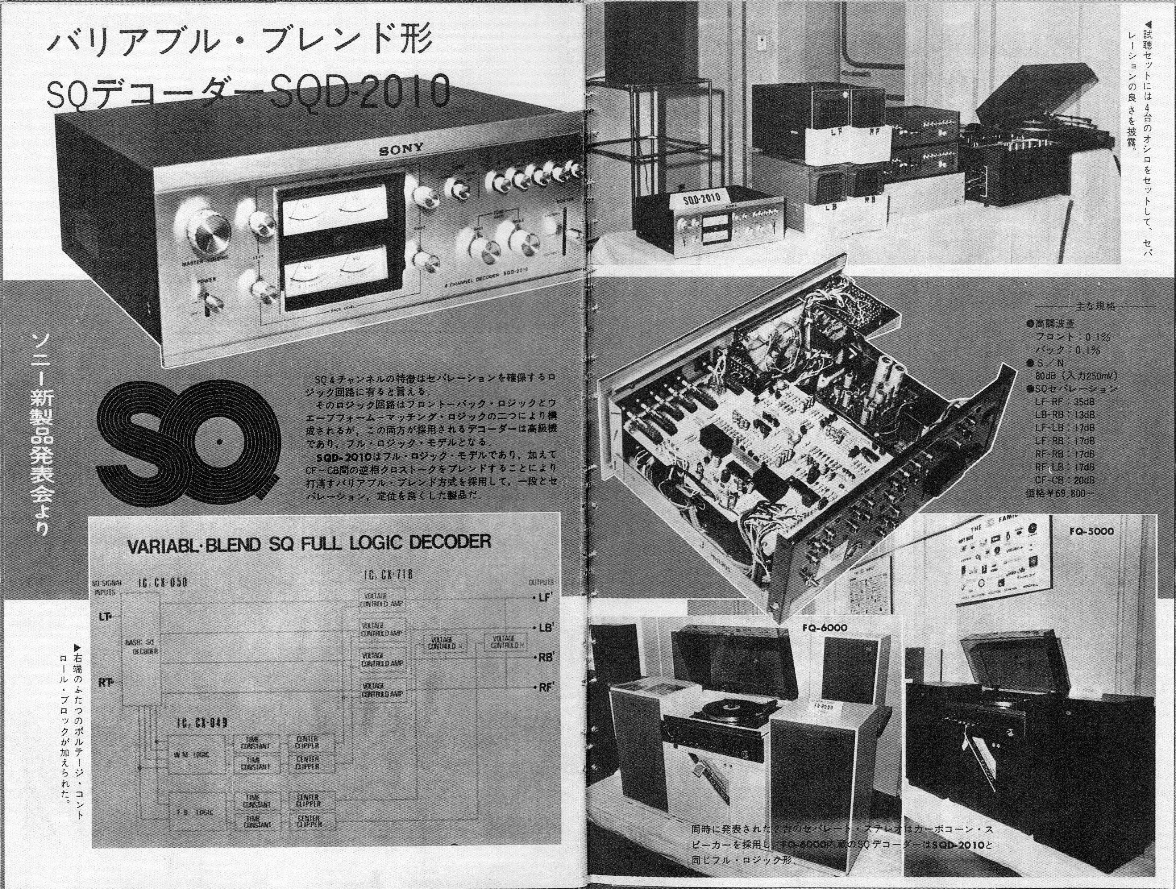ソニーが1974年に発売したSQ4chデコーダーSQD-2010の真価を改めて問う