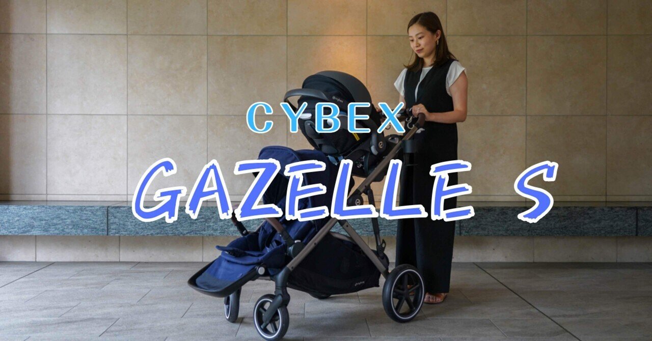 2人乗りベビーカーCYBEX GAZELLE S レビュー｜Ayano~年子娘達の