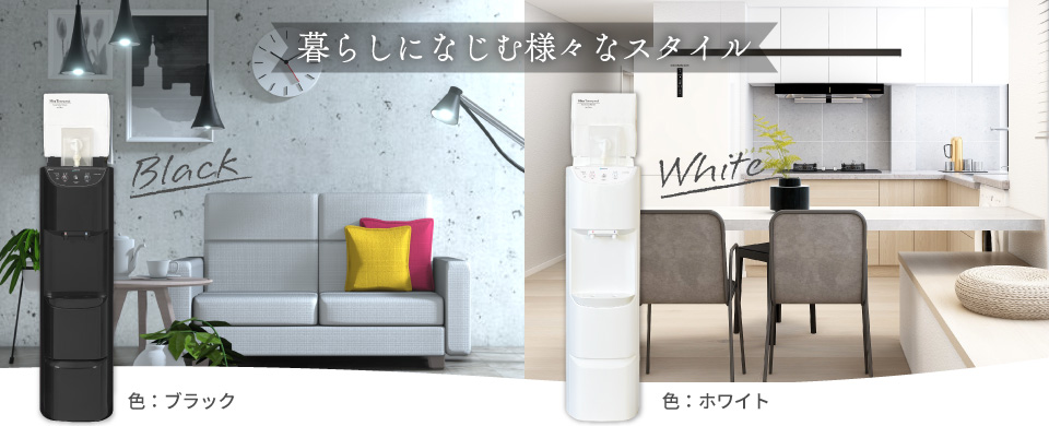 床置型ウォーターサーバー｜アクアリーヴ【公式】