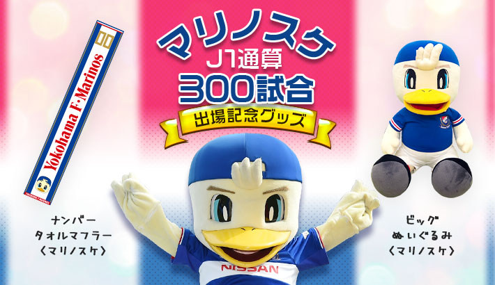 マリノスケ300試合出場記念グッズ発売のお知らせ | ニュース | 横浜F