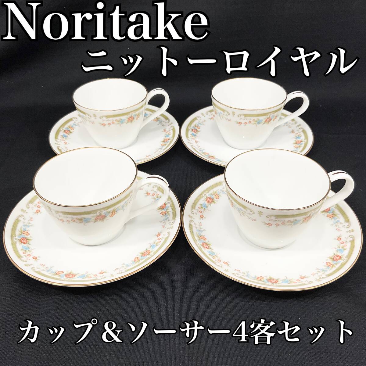 Yahoo!オークション -「ノリタケ ニットーロイヤル」の落札相場・落札価格