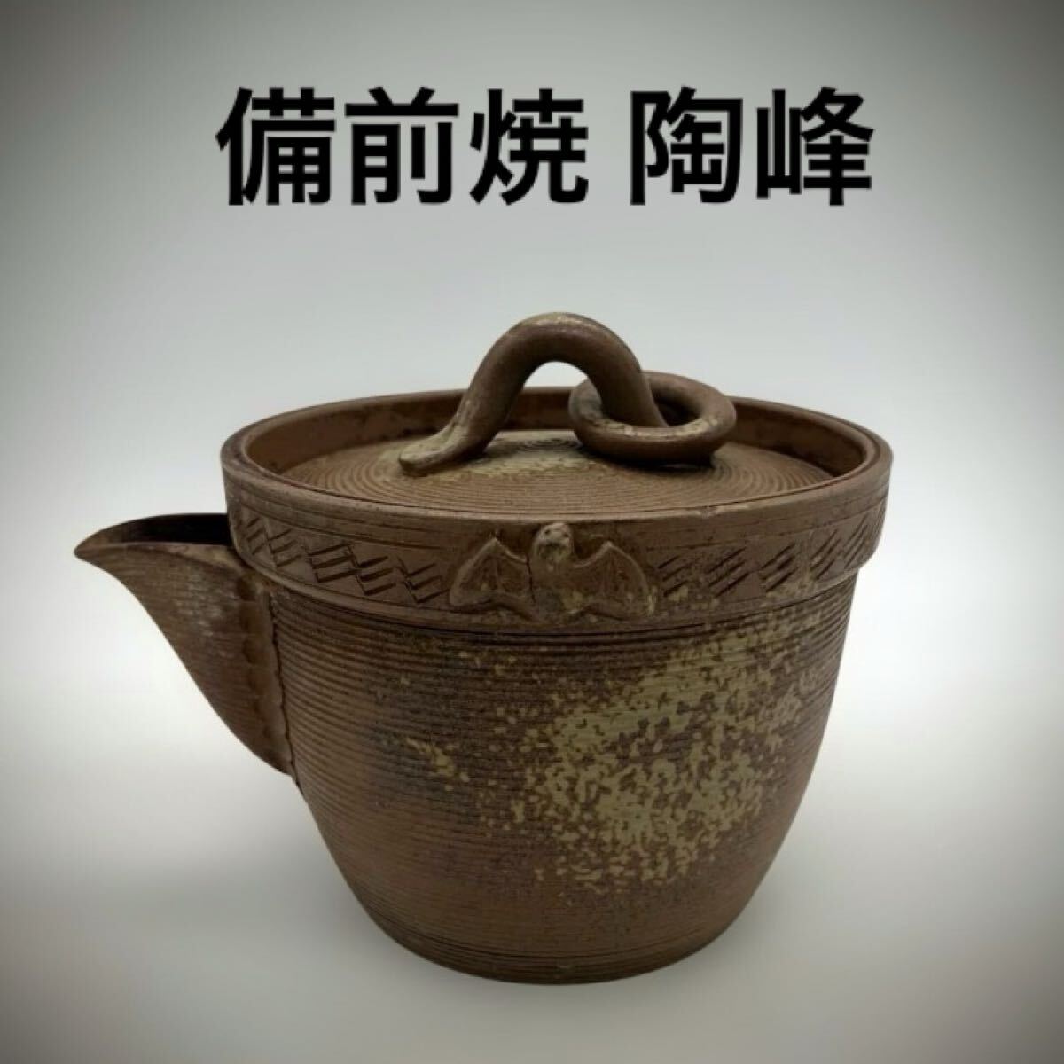 Yahoo!オークション -「備前焼 木村陶峰」(アンティーク、コレクション