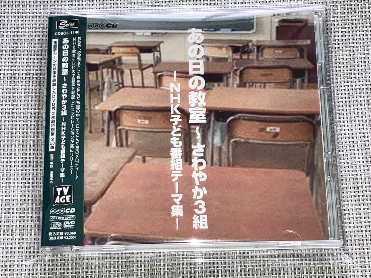 送料込み あの日の教室~さわやか3組~NHK子ども番組テーマ集 2CD 即決