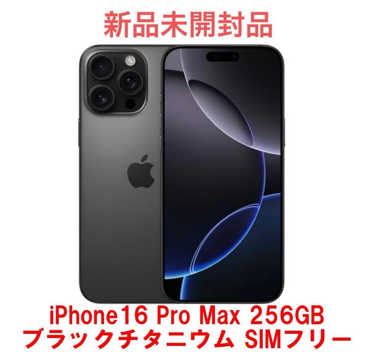 iPhone 16 Pro Max 256GB ブラックチタニウム MYWG3J/A SIMフリー