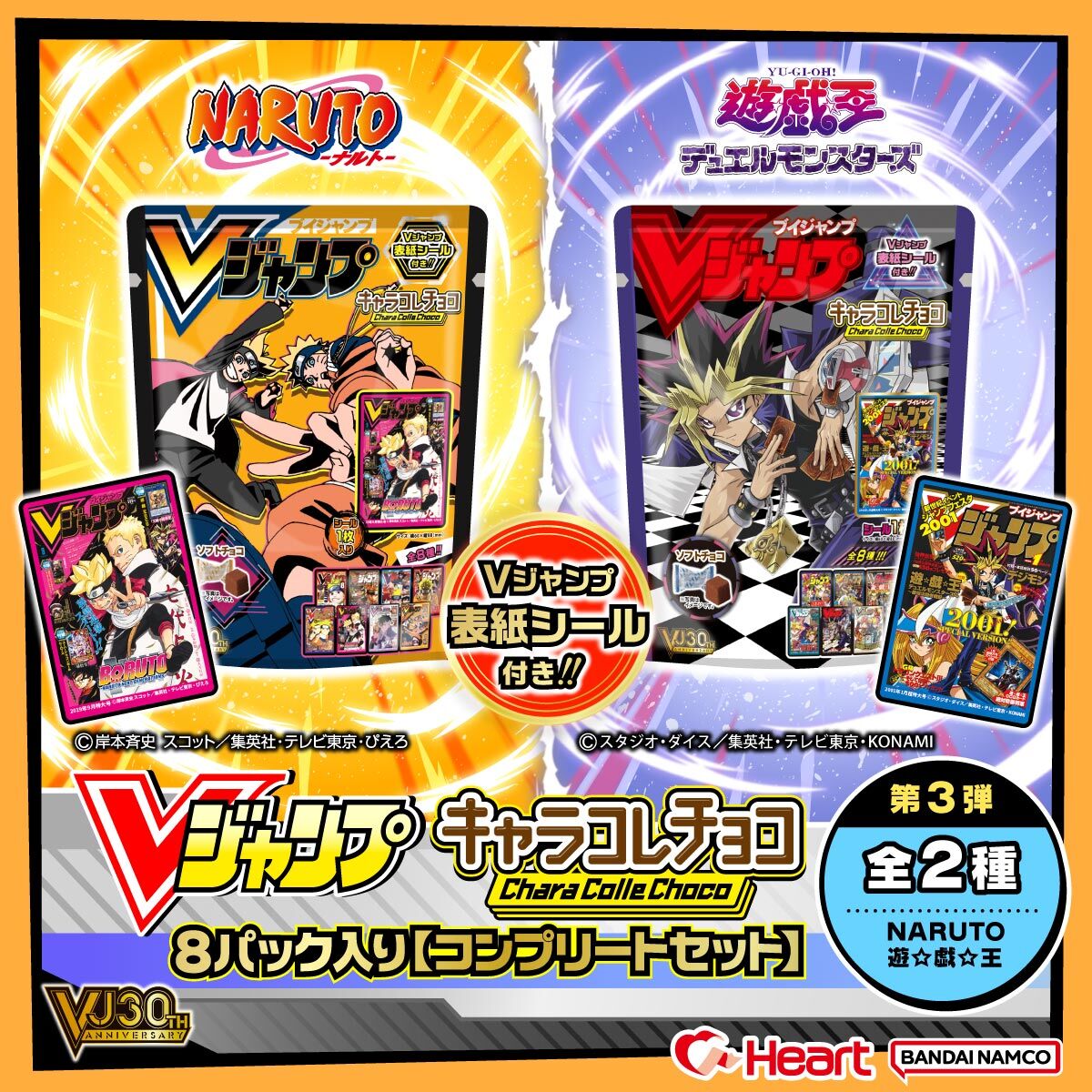 Vジャンプ表紙キャラコレチョコ8パック入りコンプリートセット 第三